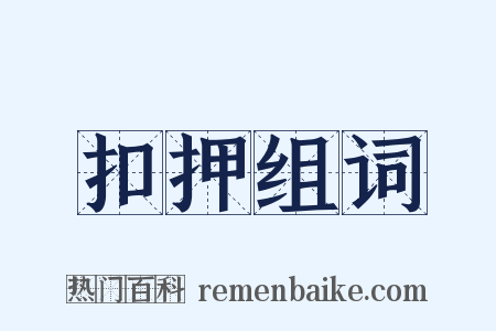 扣押组词是什么意思的图片